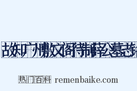 故知广州敷文阁待制薛公墓志铭是什么意思的图片